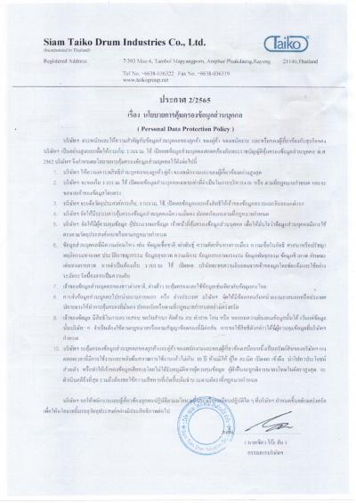ประกาศ นโยบายการคุ้มครองข้อมูลส่วนบุคคล
